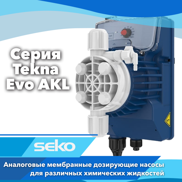 Дозирующие насосы Seko Tekna Evo AKL