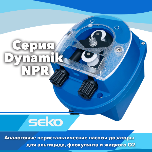 Дозирующие насосы Seko серии Dynamik NPR