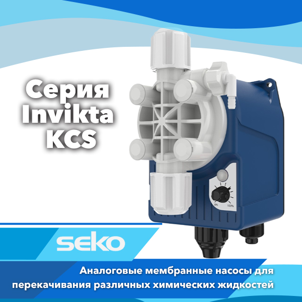 Дозирующие насосы Seko серии Invikta KCS