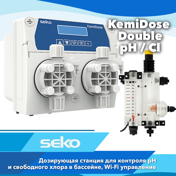 Автоматическая станция дозирования Seko KemiDose Double pH/Cl для бассейнов до 350 м³