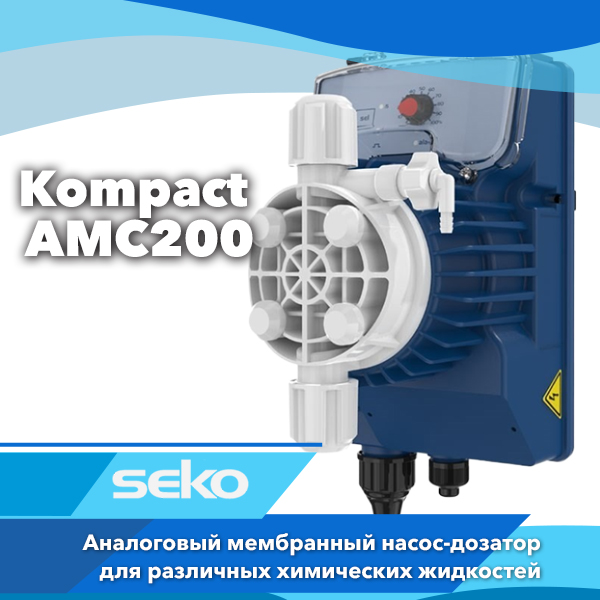 Мембранный дозирующий насос Seko Kompact AMC 200