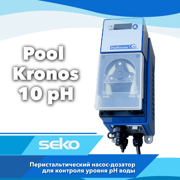 Перистальтический дозирующий насос Seko Pool Kronos 10 pH