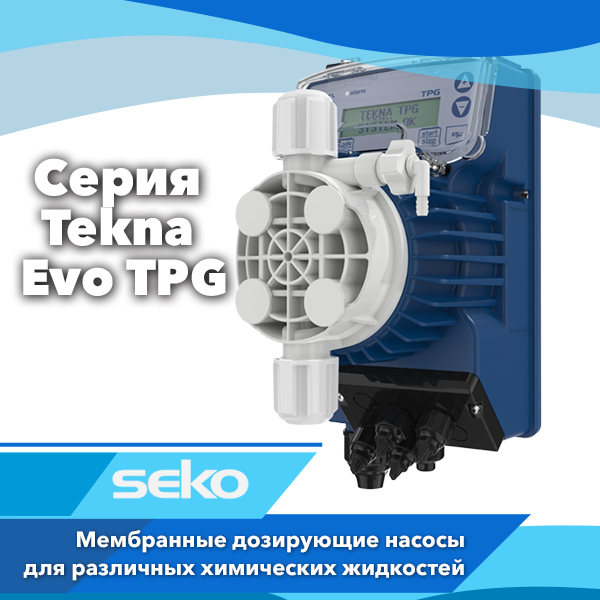 Дозирующие насосы Seko серии Tekna Evo TPG
