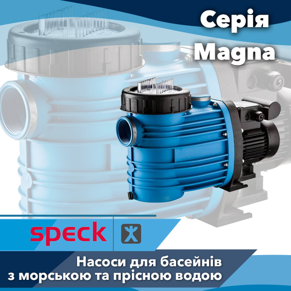 Насоси для басейнів Speck Badu серії Magna