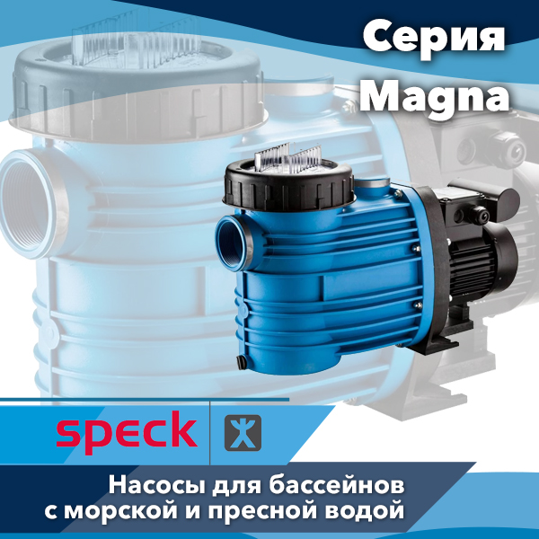 Насосы для бассейнов Speck Badu серии Magna