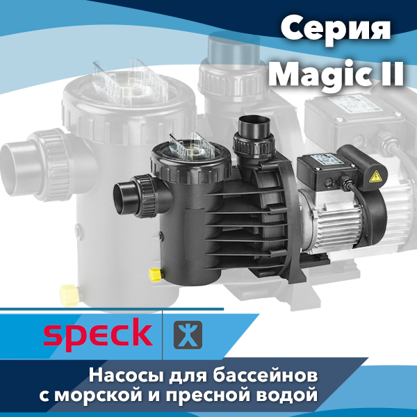 Насосы для бассейнов Speck Badu серии Magic II