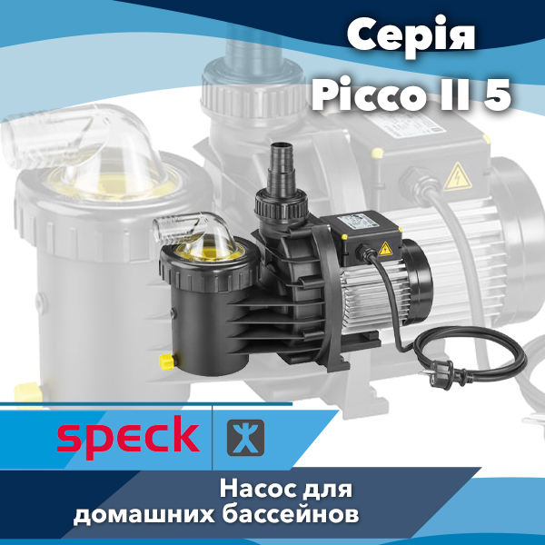 Насос для басейну Speck Picco II 5