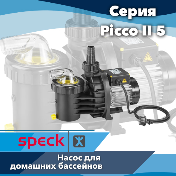 Насос для бассейна Speck Picco II 5