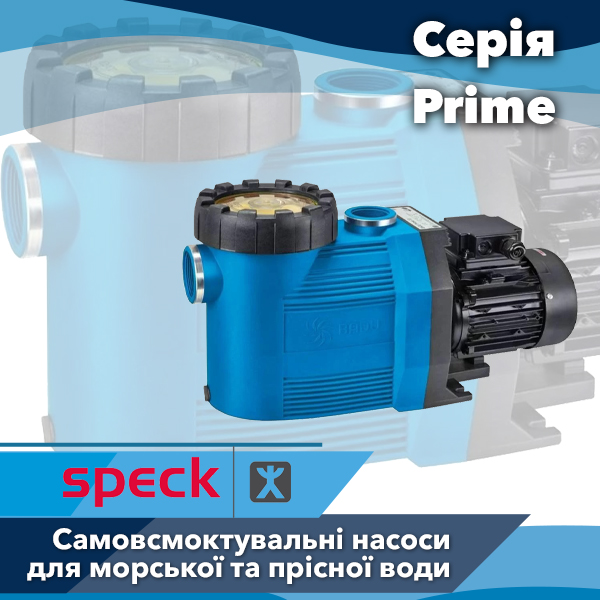 Насоси для басейнів Speck Badu серії Prime