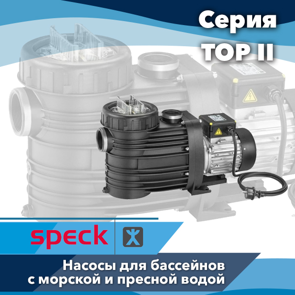 Насосы для бассейнов Speck Badu серии Top II