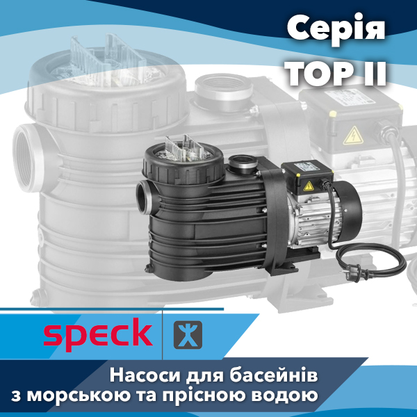 Насоси для басейнів Speck Badu серії Top II