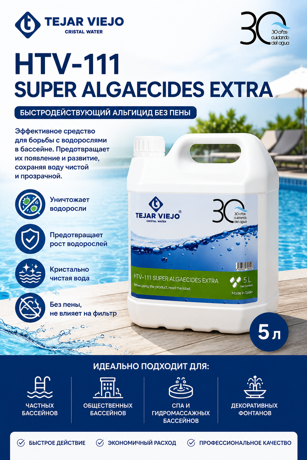 Альгицид без пены Tejar Viejo HTV-111 Super Algaecides Extra 5 л