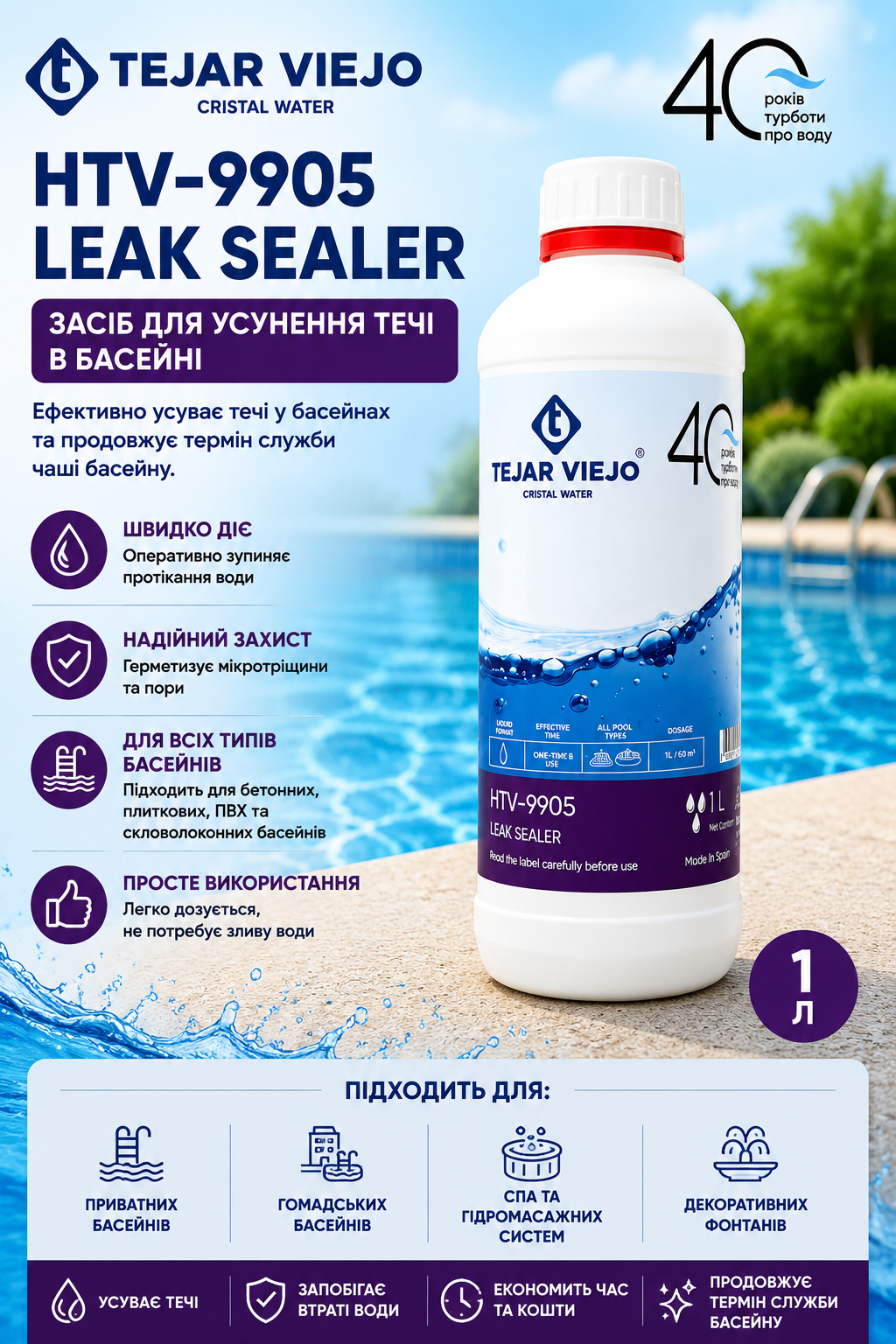 Tejar Viejo HTV-9905 Leak Sealer — рідкий герметик для усунення невеликих витоків у басейнах і SPA