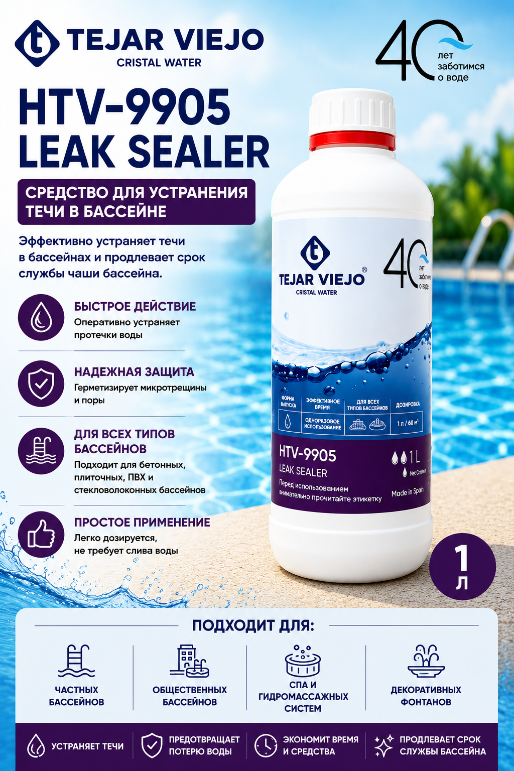 Tejar Viejo HTV-9905 Leak Sealer — жидкий герметик для устранения небольших утечек в бассейнах и SPA