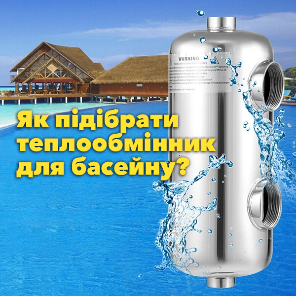 Як розрахувати потужність теплообмінника для басейну