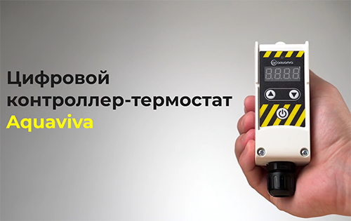 Цифровой контроллер-термостат Aquaviva Цифровой контроллер-термостат Aquaviva