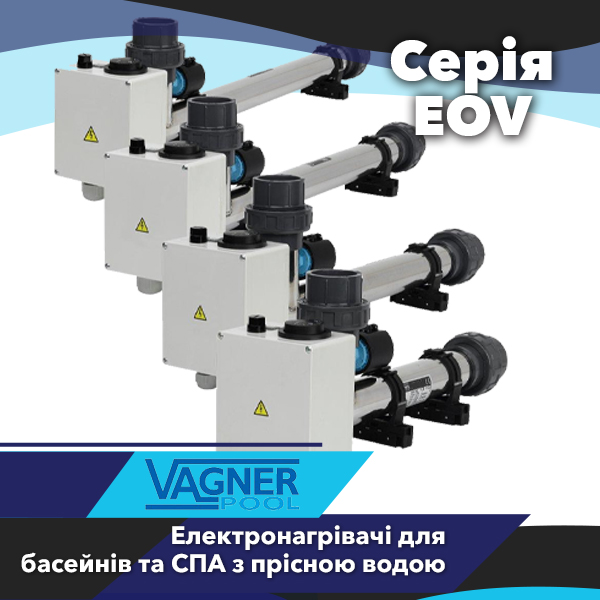 Електронагрівачі для басейнів Vagner серії EOV