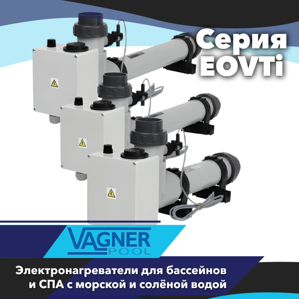 Электронагреватели для бассейнов Vagner серии EOVti