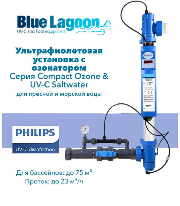 Ультрафиолетовая установка Blue Lagoon Ozone UV-C