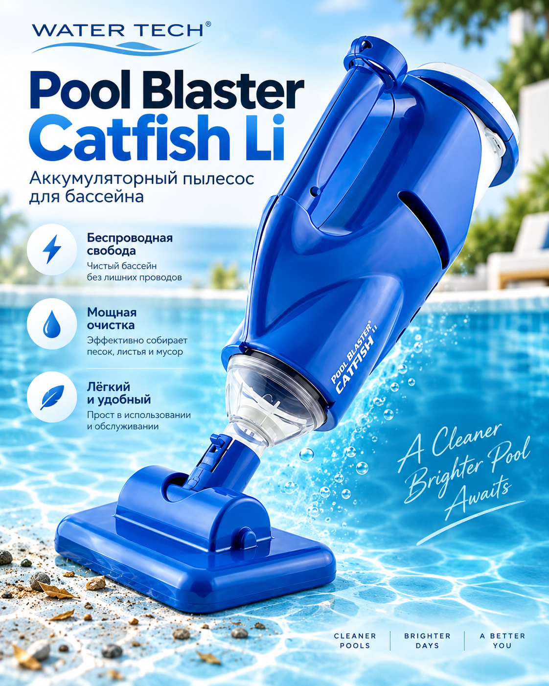 Water Tech Pool Blaster Catfish Li — ручной аккумуляторный пылесос для бассейна