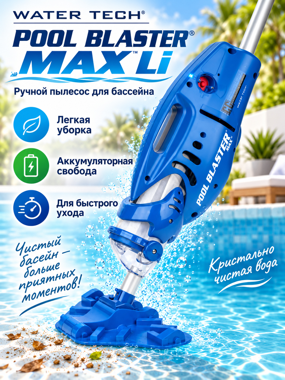Water Tech Pool Blaster MAX Li для ручной уборки бассейна