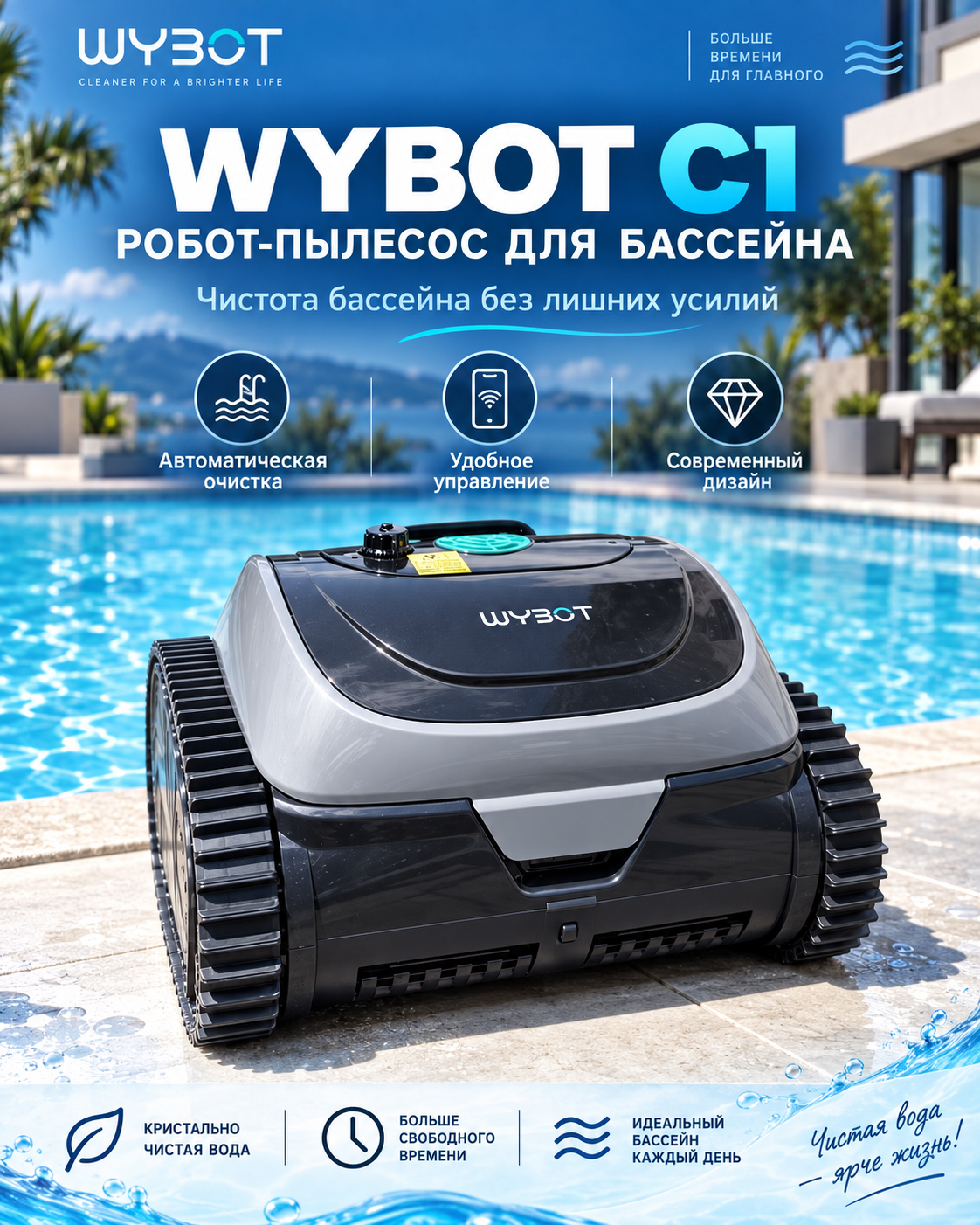 WYBOT C1 — диагностика робота-пылесоса для бассейна