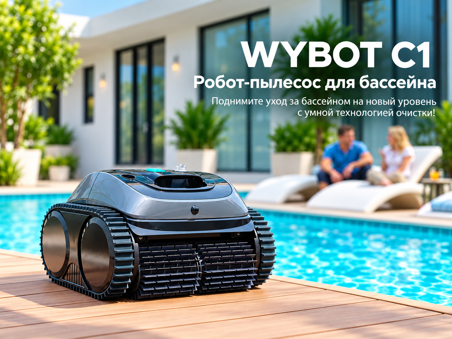 Беспроводной робот-пылесос для бассейна Wybotics C1