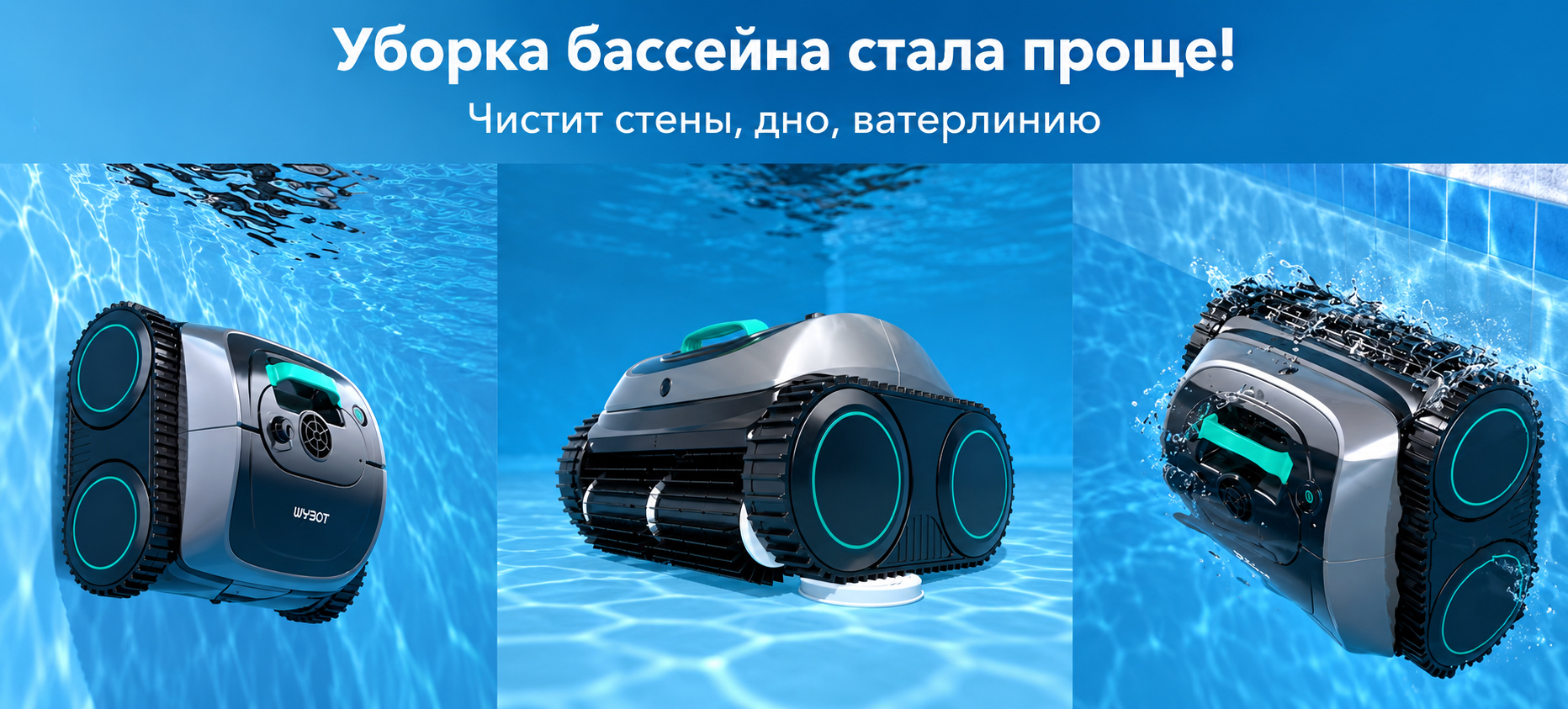 Робот-пылесос Wybotics C1 очищает дно стены и ватерлинию