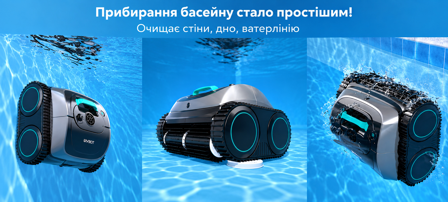 Робот-пилосос Wybotics C1 очищає дно, стіни та ватерлінію