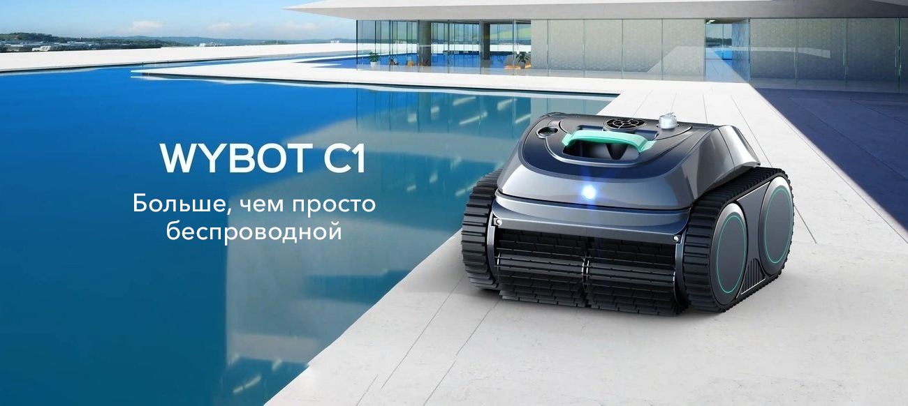 Беспроводной робот-пылесос для бассейна Wybotics C1