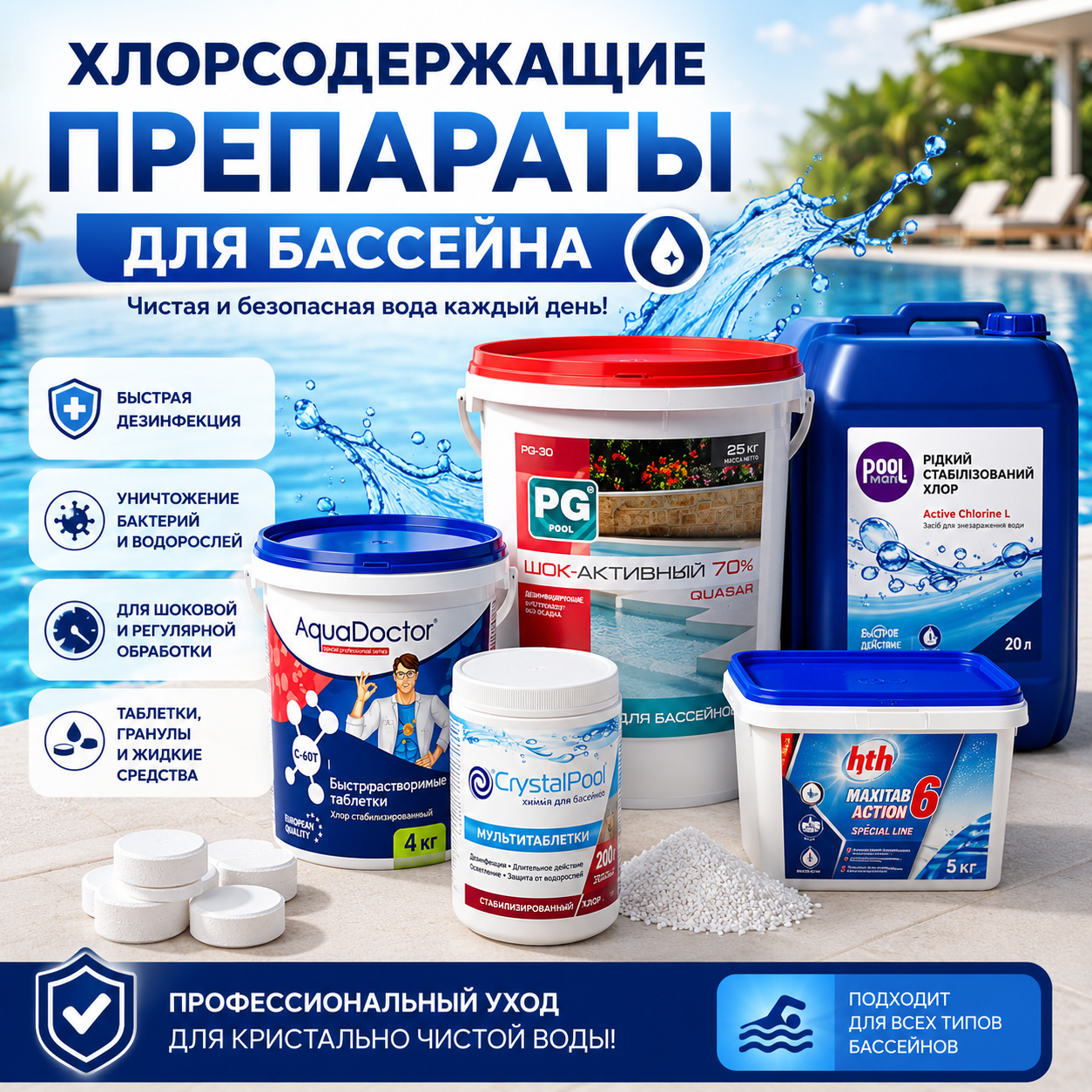 Хлорсодержащие препараты для бассейна Хлорсодержащие препараты для бассейна