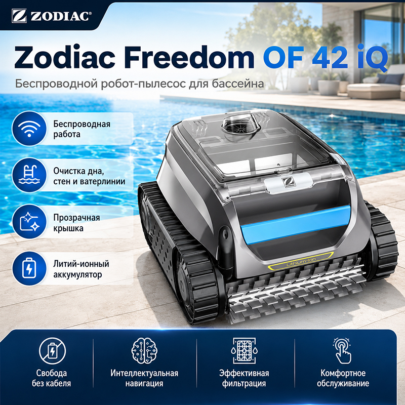 Робот-пылесос Zodiac Freedom OF 42 iQ