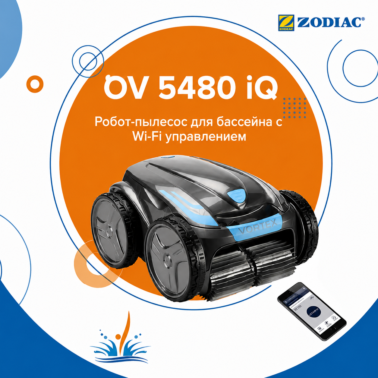 Zodiac Vortex 4WD OV5480 iQ — робот-пылесос для бассейнов до 12 × 6 м